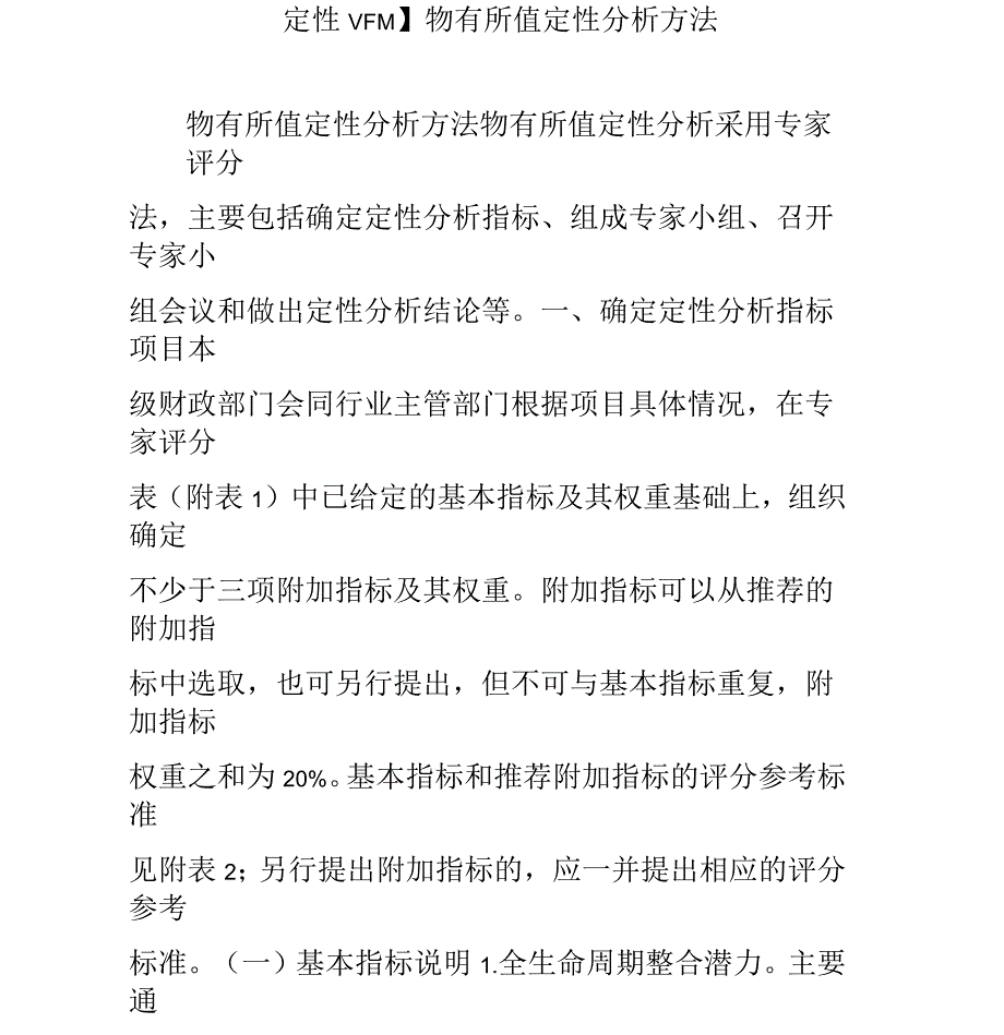 物有所值定性分析方法_第1页