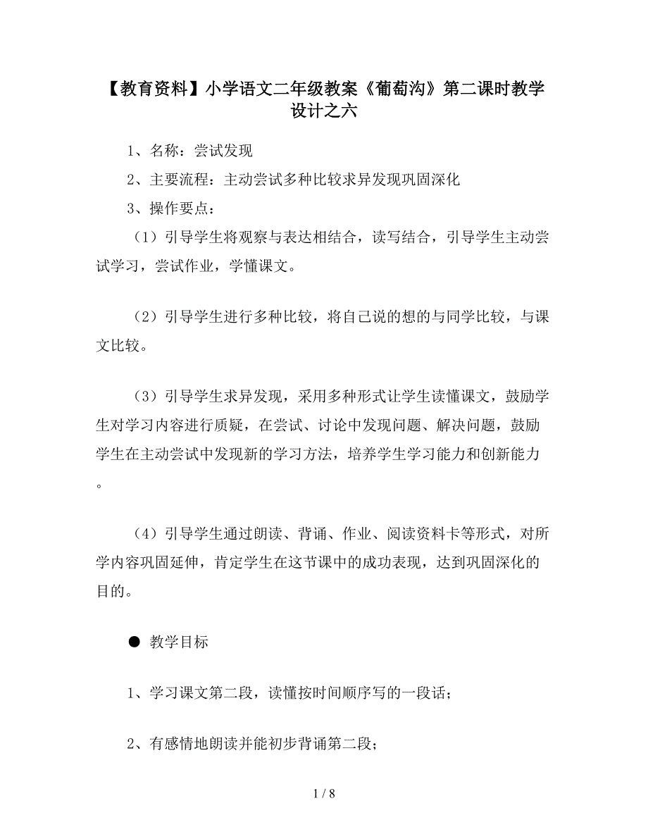 【教育资料】小学语文二年级教案《葡萄沟》第二课时教学设计之六.doc_第1页