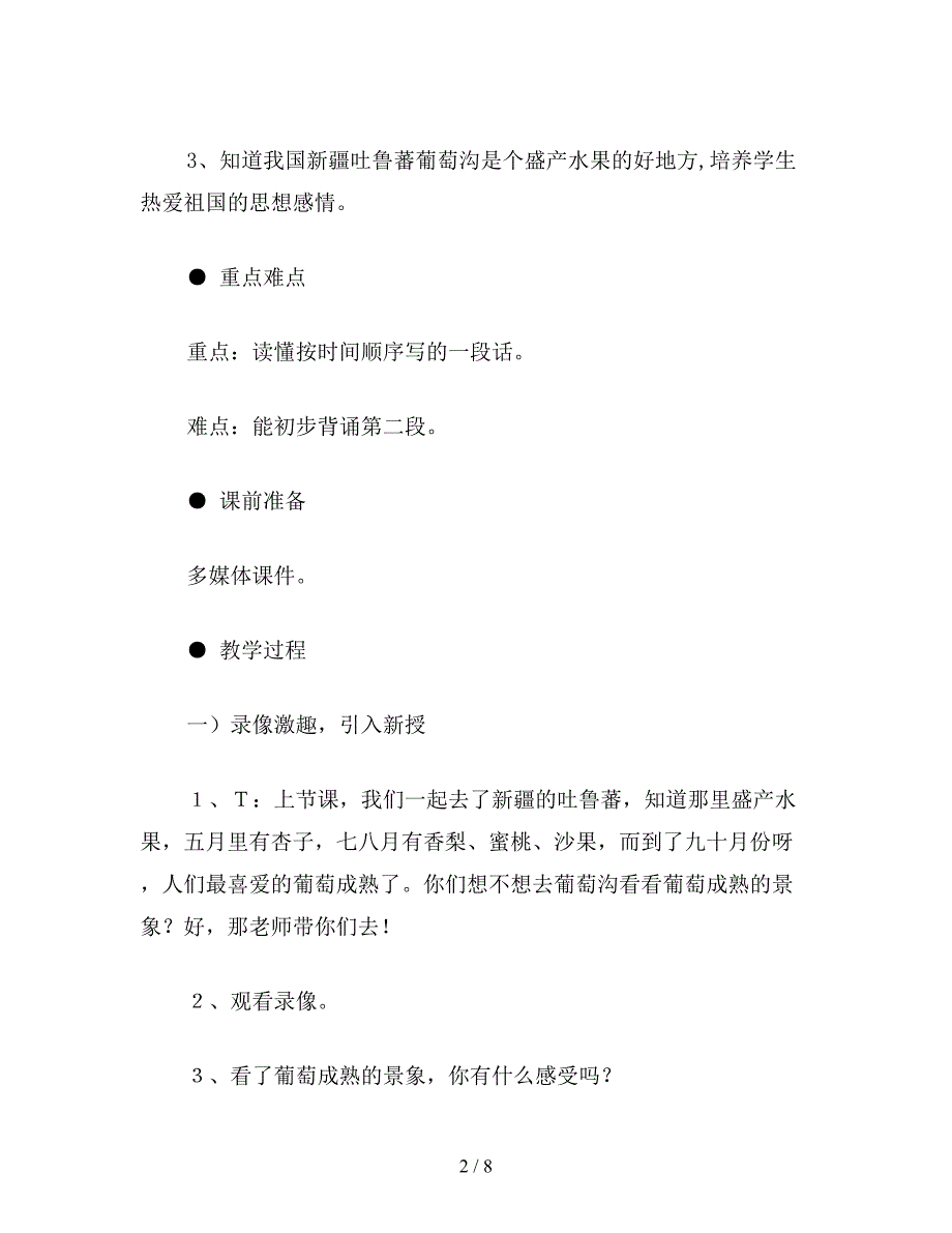 【教育资料】小学语文二年级教案《葡萄沟》第二课时教学设计之六.doc_第2页