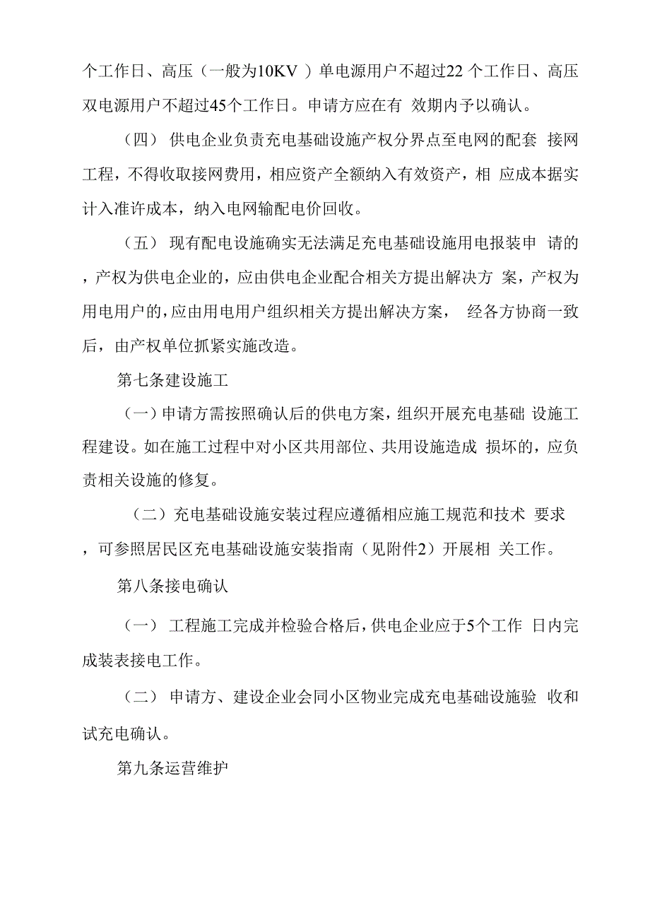 居民区电动汽车充电基础设施建设管理示范文本_第3页