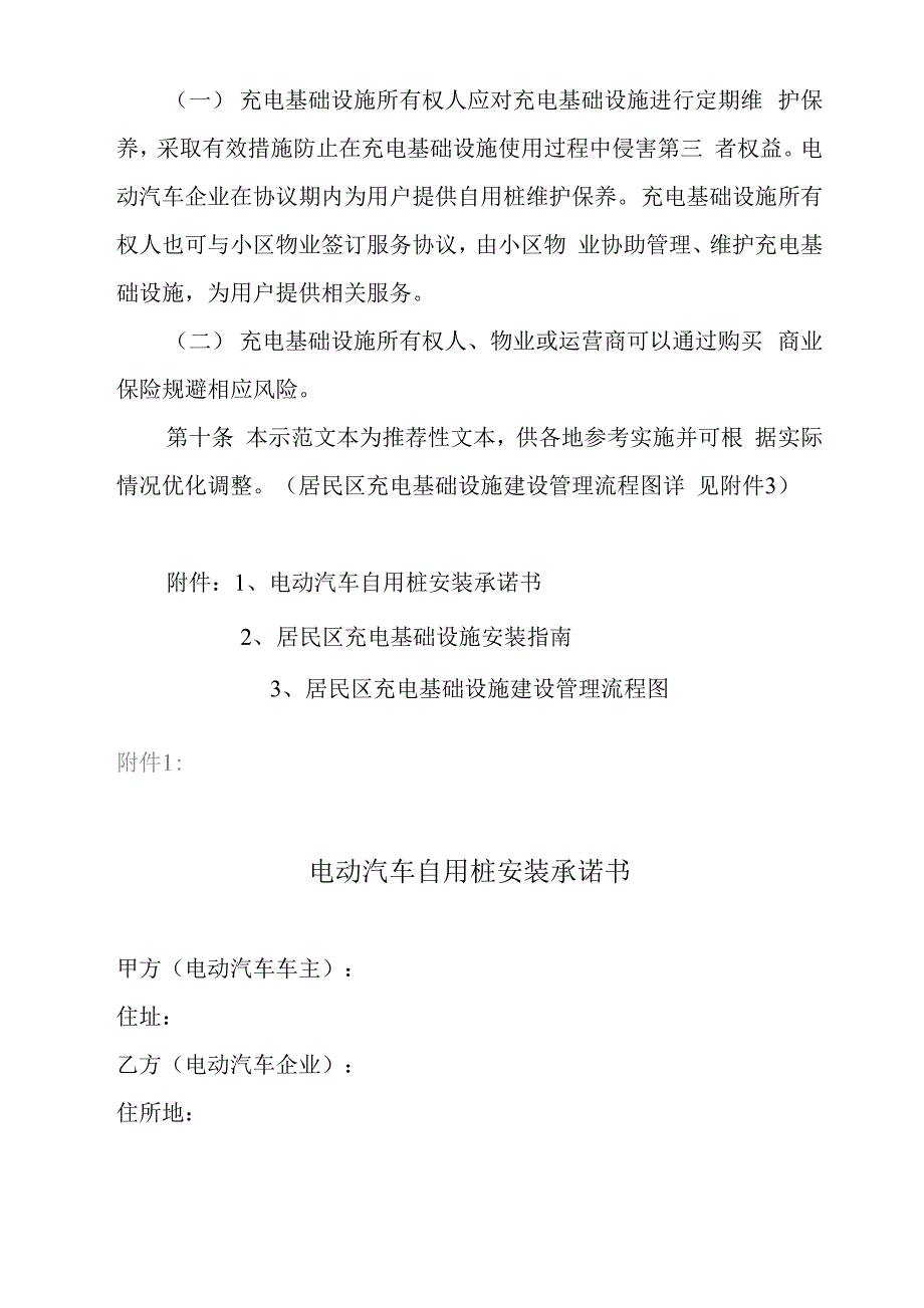 居民区电动汽车充电基础设施建设管理示范文本_第4页