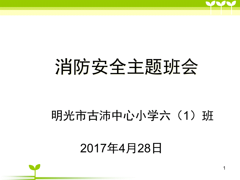 消防安全主题班会全国中小学安全教育日课堂PPT_第1页