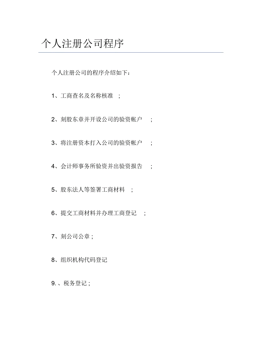 公司注册个人注册公司程序_第1页