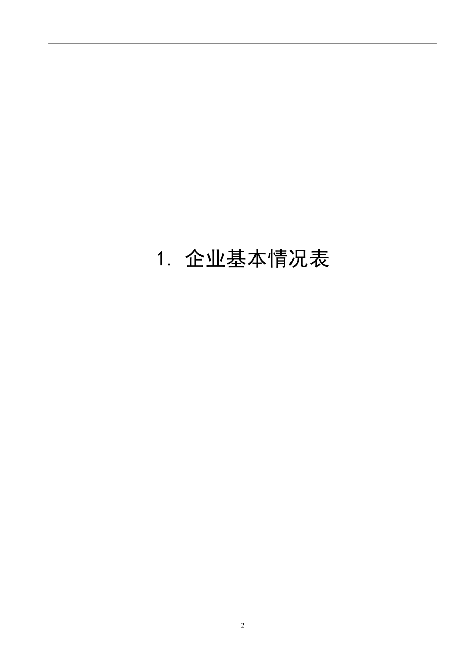 800ta贝诺酯装置能量系统优化改造工程项目可行性研究报告.doc_第2页