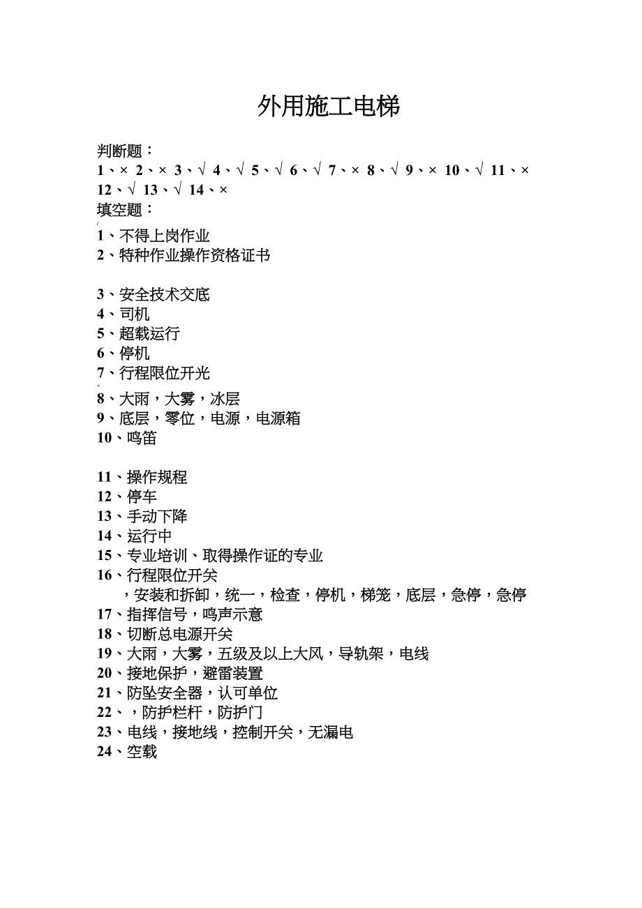 施工电梯安全教育试卷(DOC 4页)_第4页