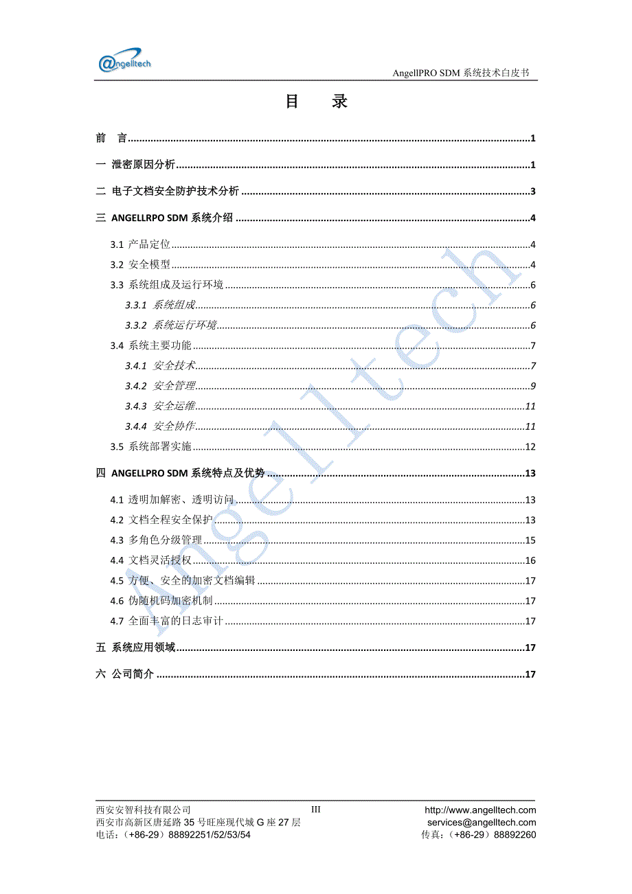 重要文档防扩散系统技术白皮书_V2.0-201006.doc_第3页