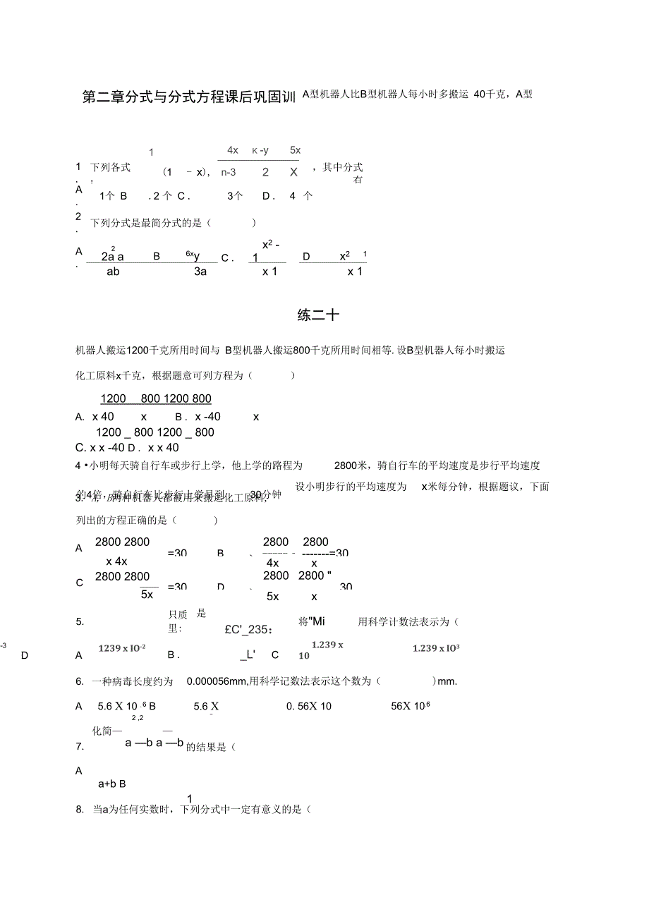 八年级数学上册第二章分式与分式方程课后巩固训练二十无答案鲁教版五四制_第1页