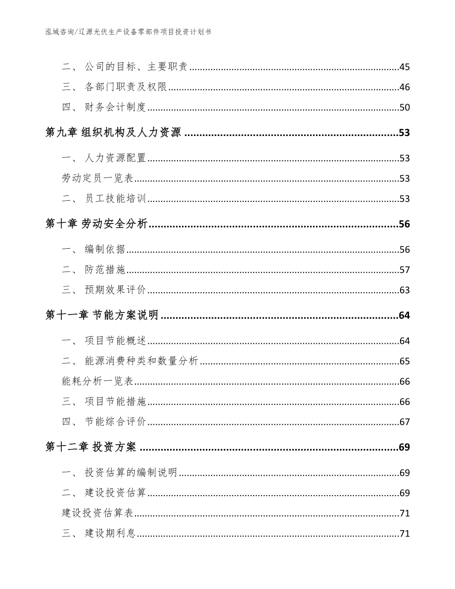 辽源光伏生产设备零部件项目投资计划书【模板范文】_第3页