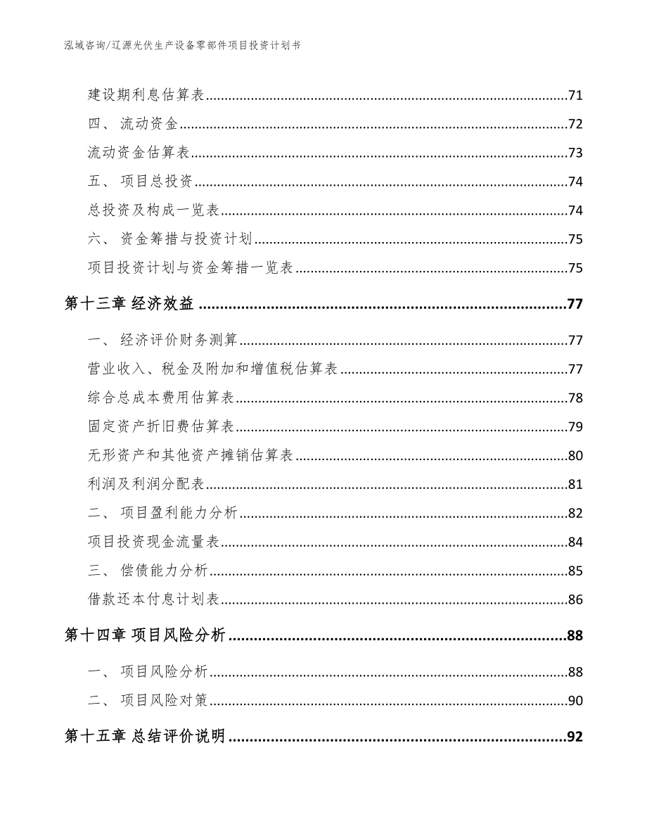 辽源光伏生产设备零部件项目投资计划书【模板范文】_第4页