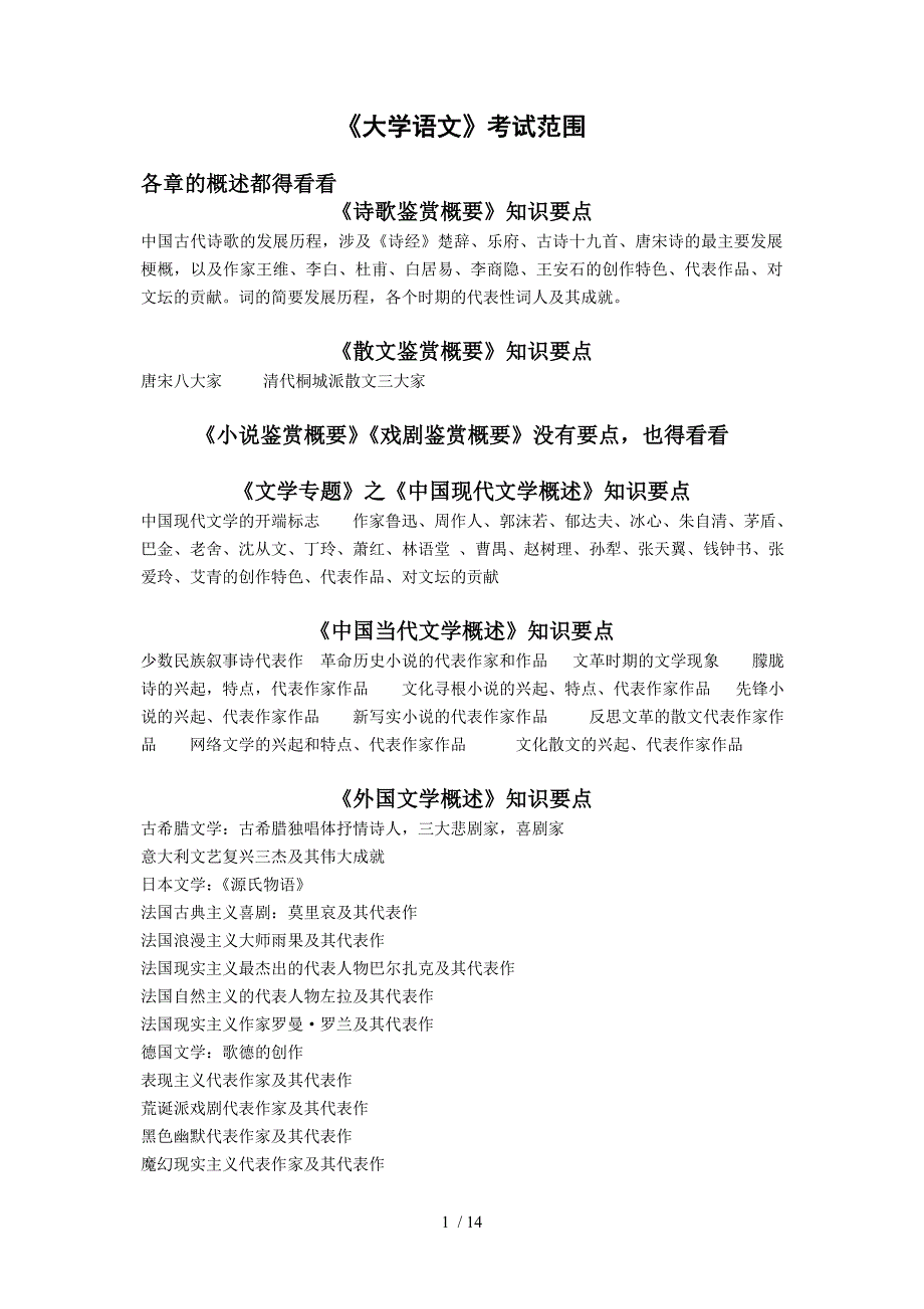 大学语文考试要点_第1页