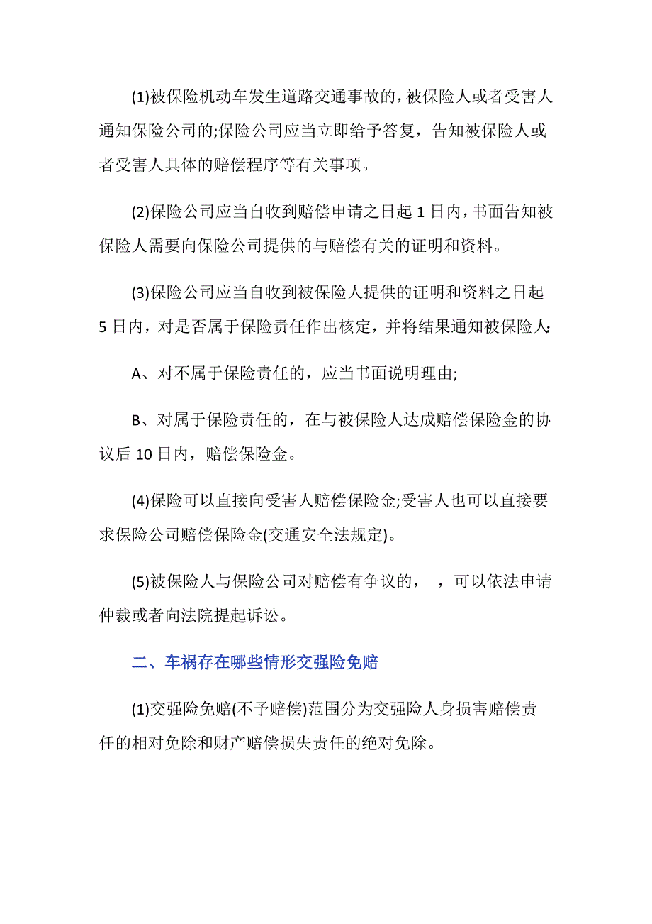 如何进行交强险索赔 交强险怎么进行索赔_第2页