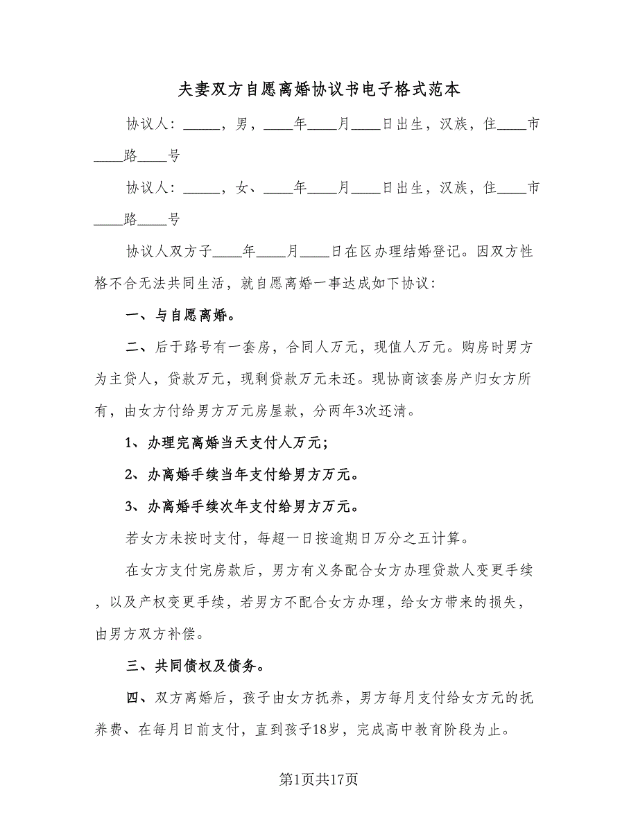 夫妻双方自愿离婚协议书电子格式范本（九篇）_第1页