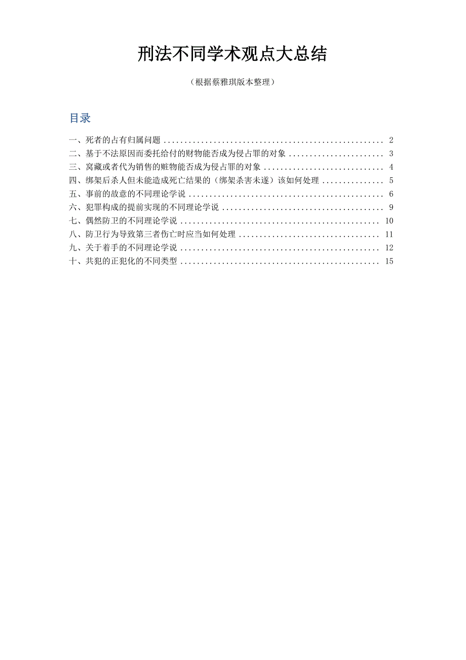 刑法不同学术观点大总结_第1页