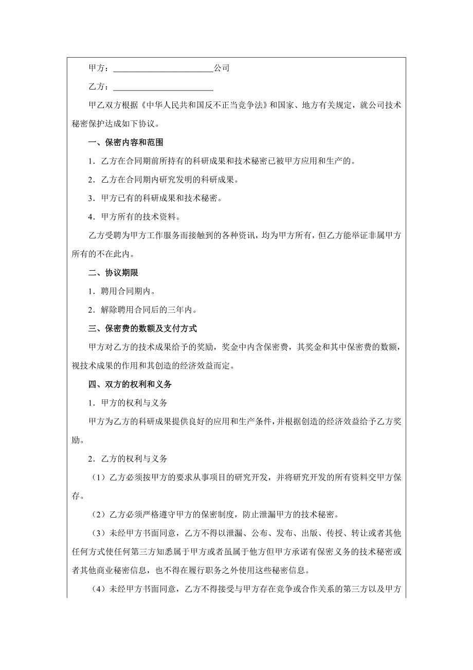 技术研发人员保密协议_第1页