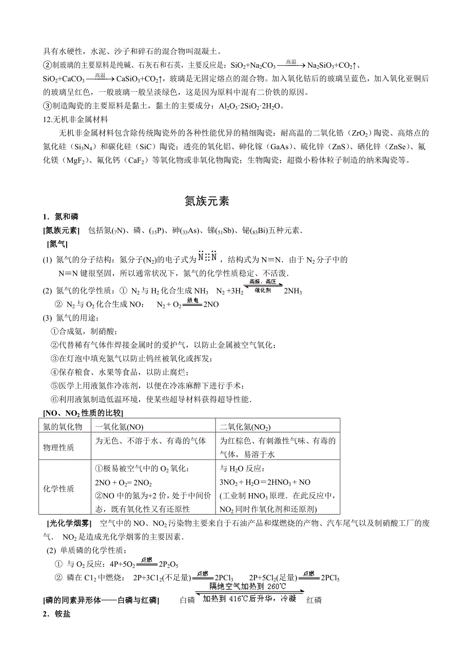 非金属元素与化合物知识点总结_第3页