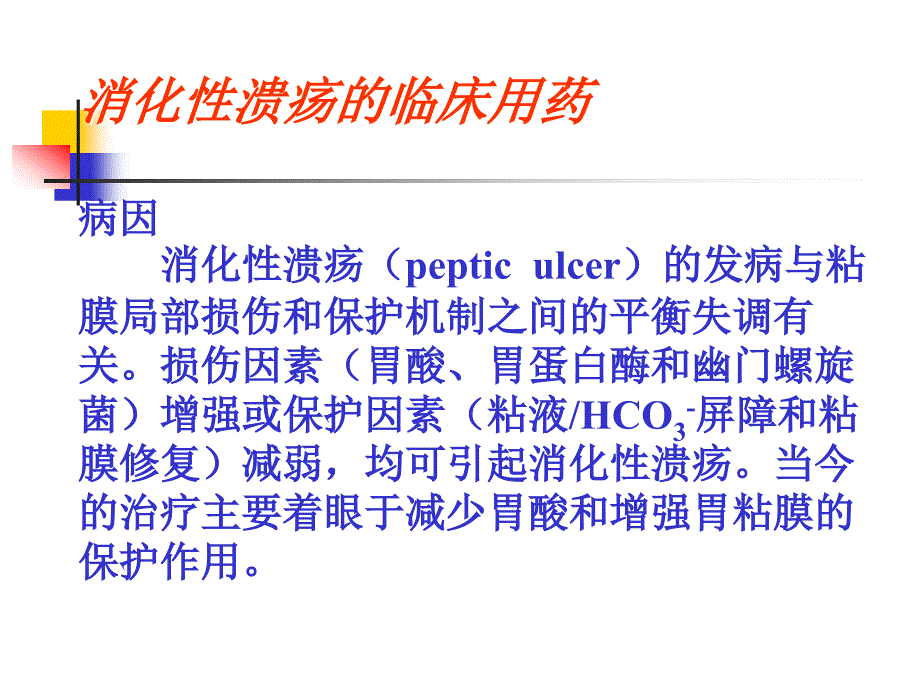 消化性溃疡的临床用药_第1页