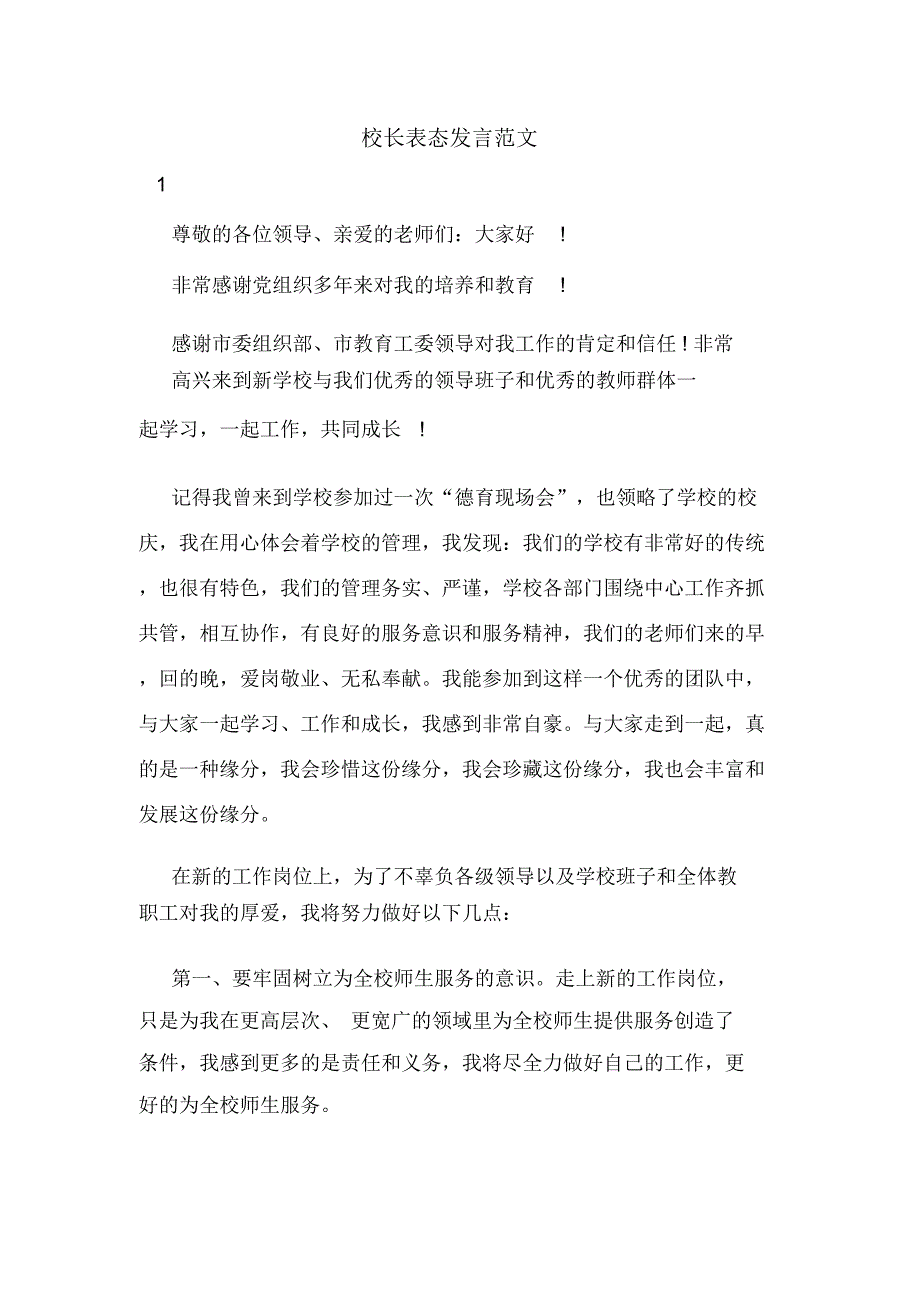 2020年校长表态发言范文_第1页