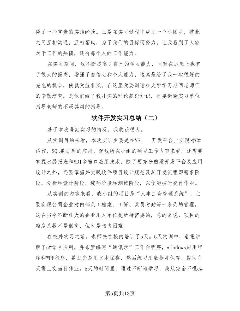 软件开发实习总结（4篇）.doc_第5页