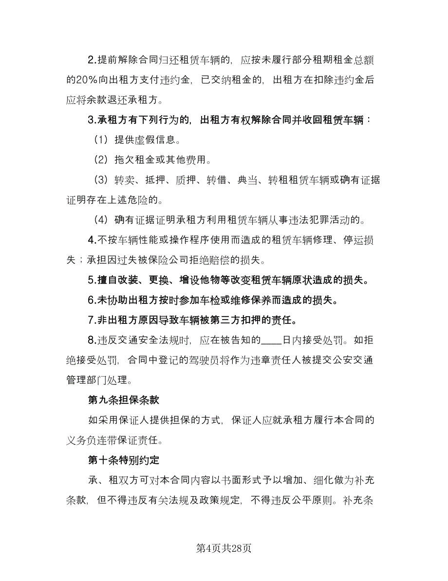 北京车牌租赁协议书常经典版（九篇）_第4页