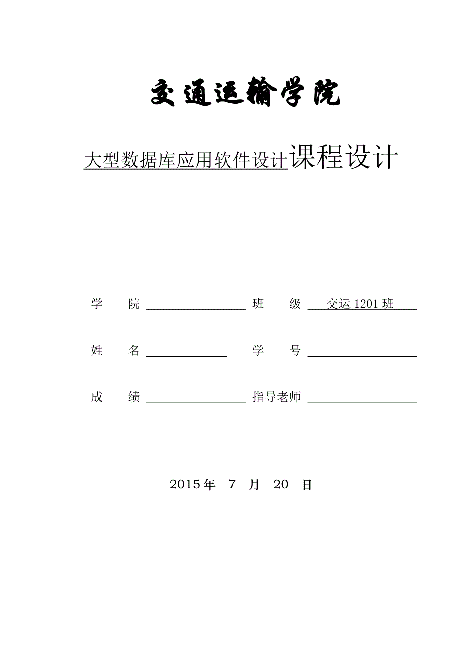 oracle数据库设计课程设计学生选课数据库的设计及管理_第1页