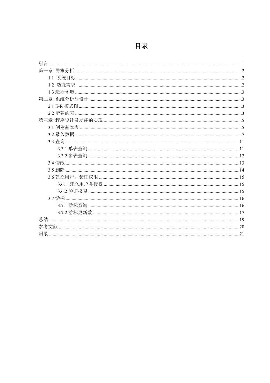 oracle数据库设计课程设计学生选课数据库的设计及管理_第4页