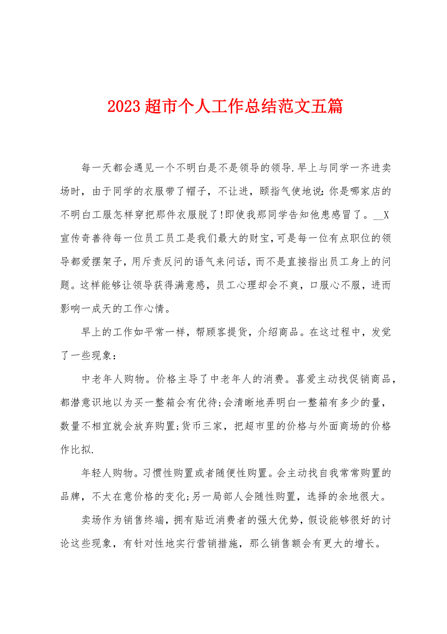 2023年超市个人工作总结范文五篇.doc_第1页