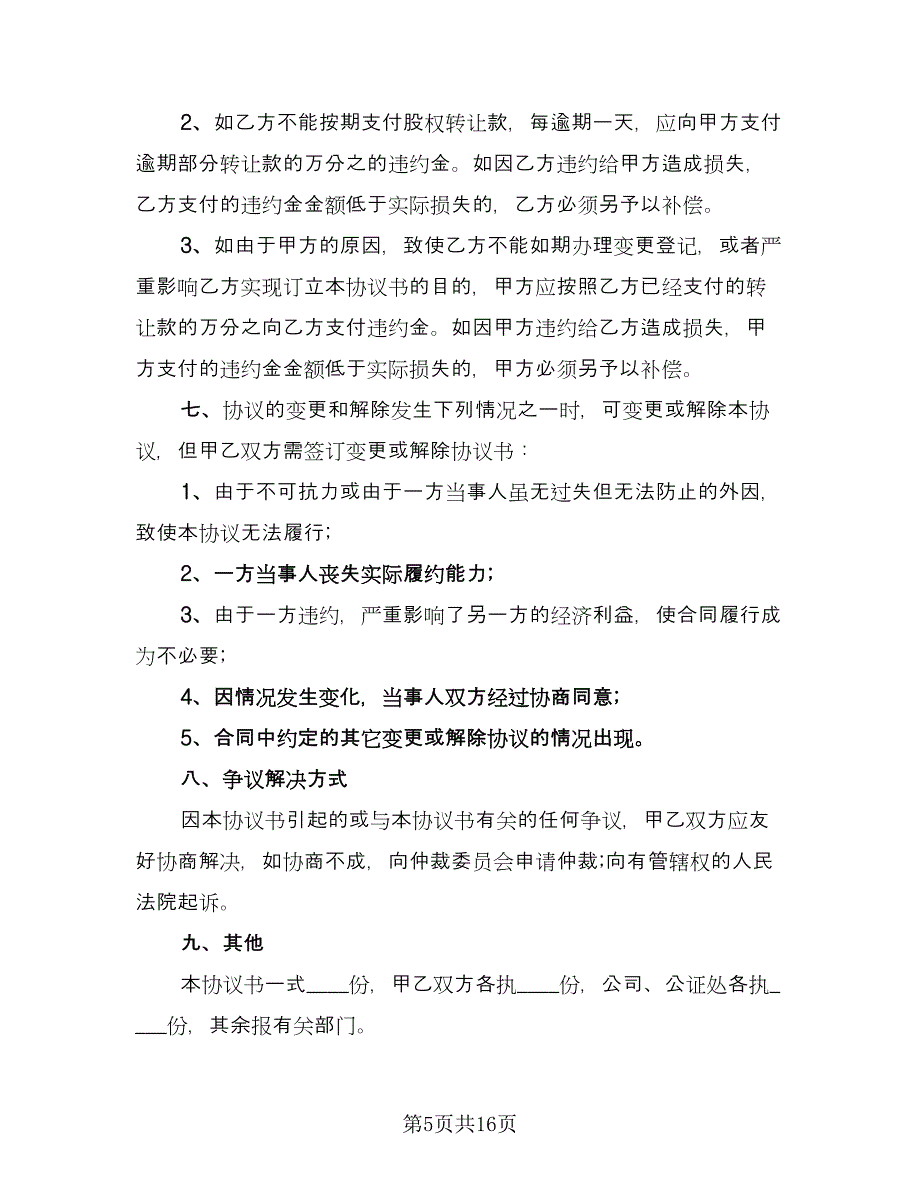 股份转让合同模板（六篇）.doc_第5页