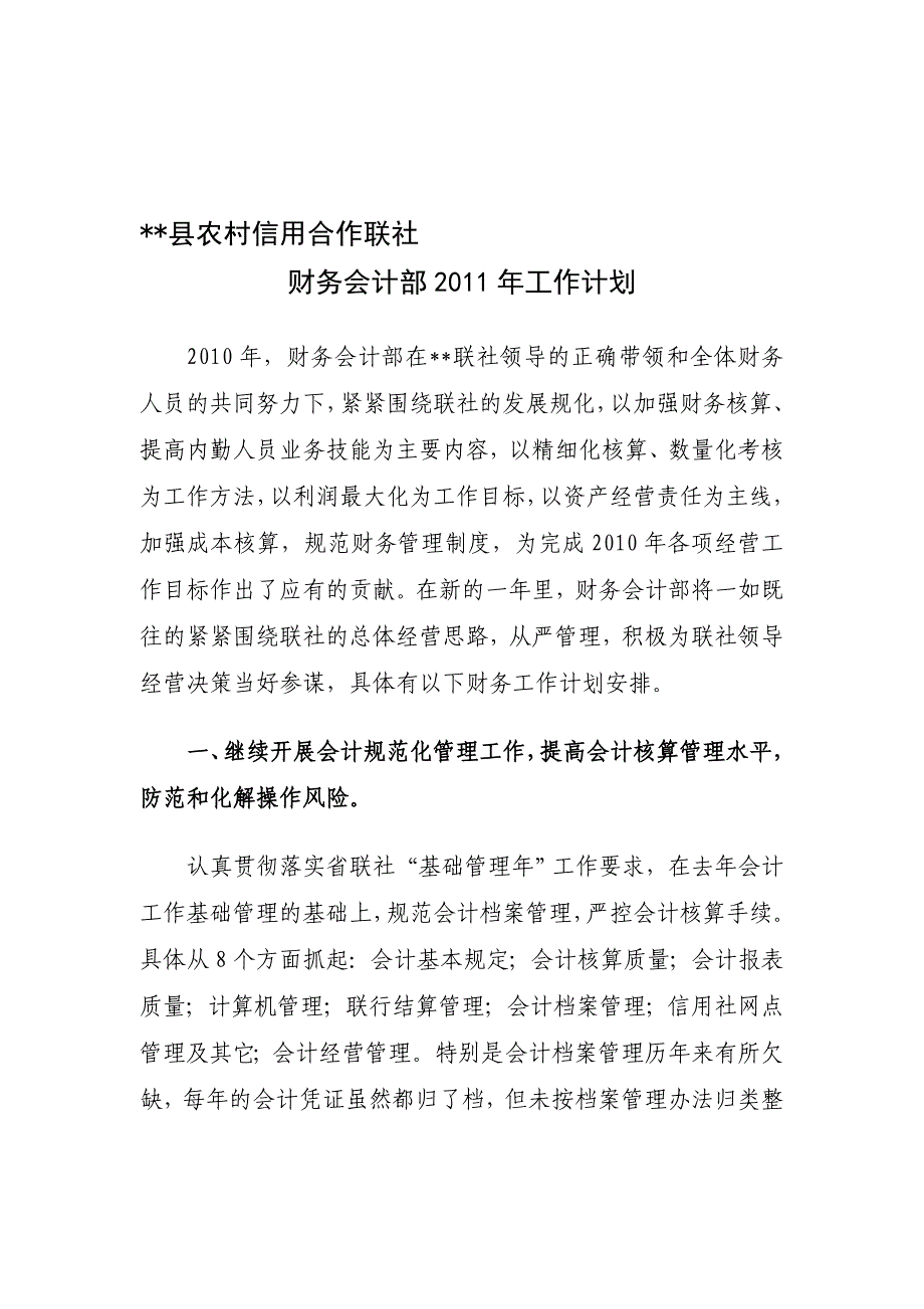 2011年财务会计部工作计划.doc_第1页