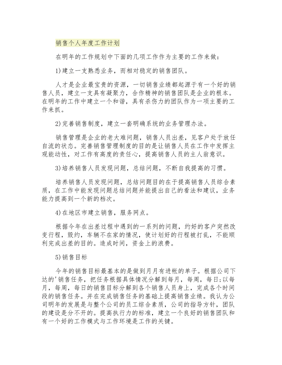 2021年销售个人年度工作计划_第1页