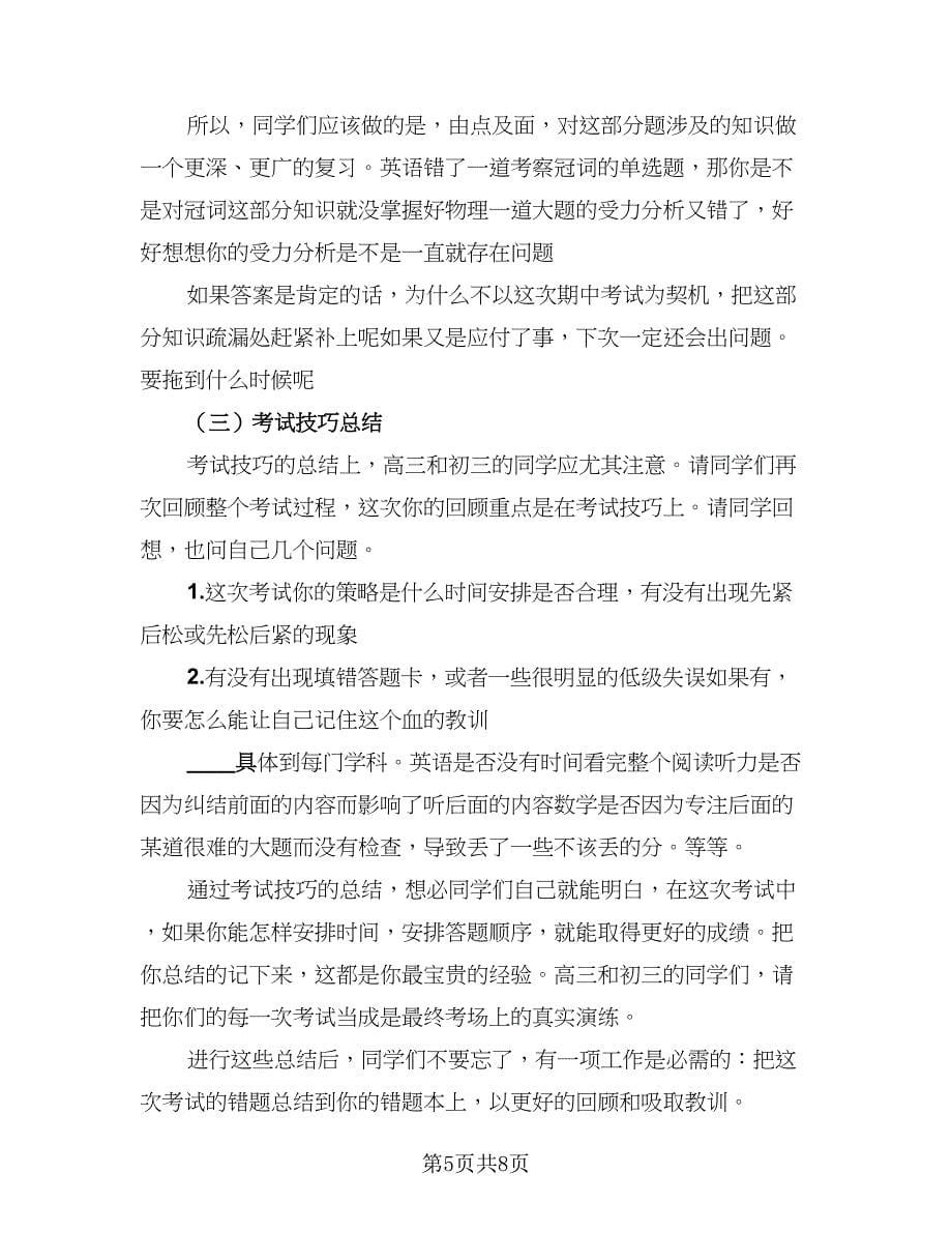 2023年期中考试学习总结标准范文（二篇）.doc_第5页