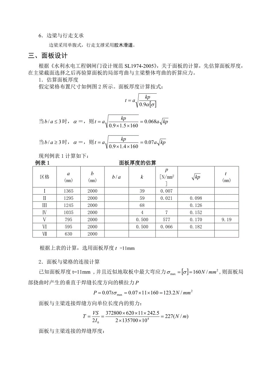 水利水电工程钢结构课程设计y某小型钢闸门设计及小型_第4页