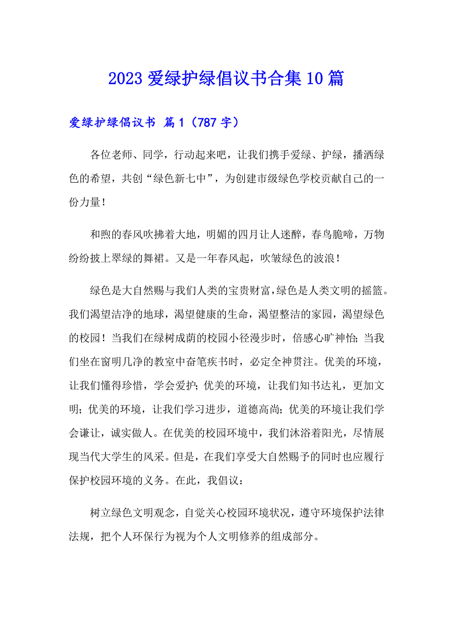 2023爱绿护绿倡议书合集10篇_第1页