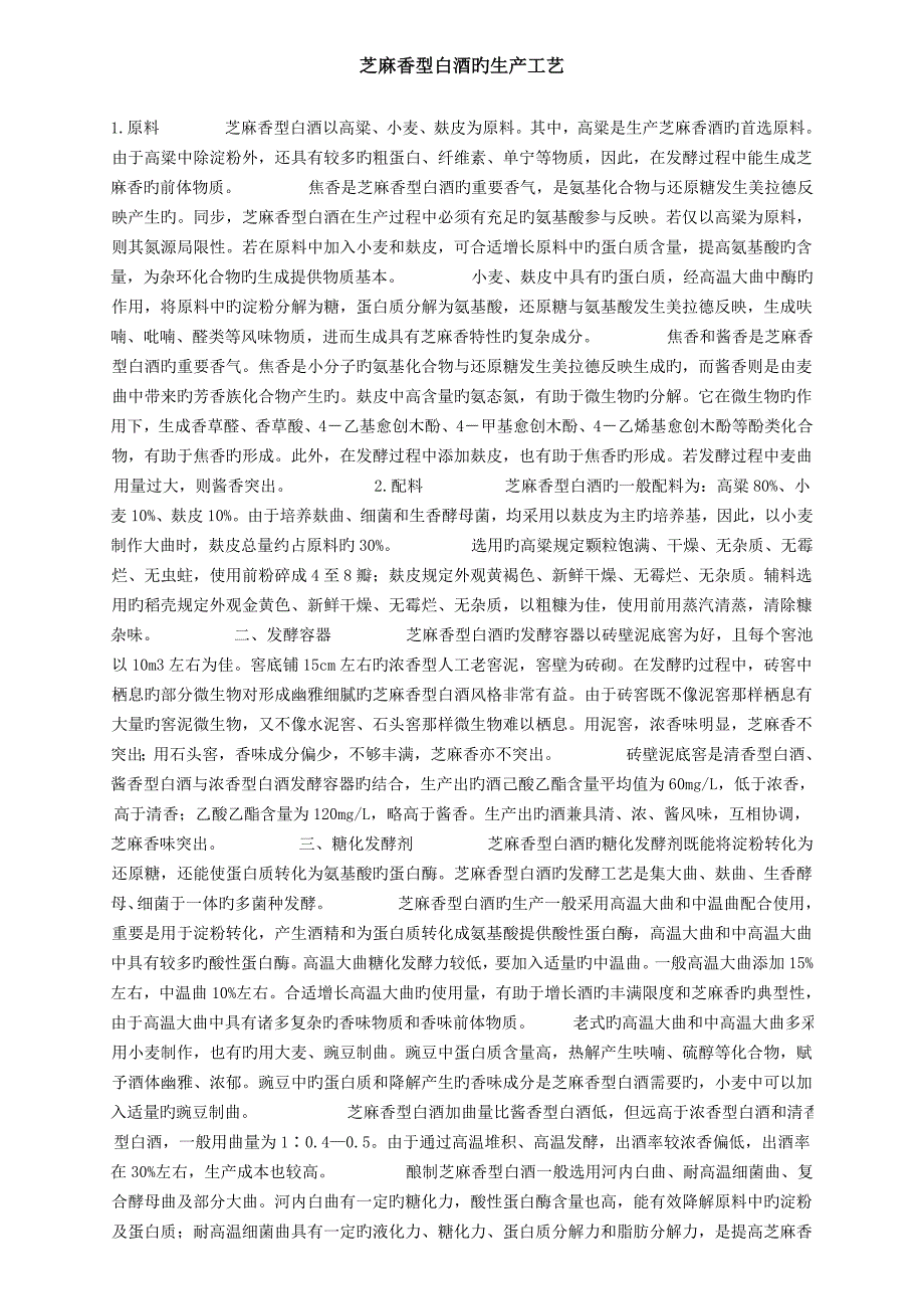 芝麻香型白酒的生产标准工艺_第1页