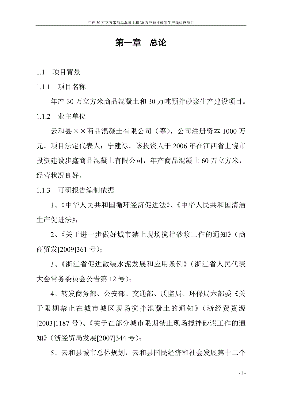 年产30万立方米混凝土和30万预拌砂浆可研报告_第4页