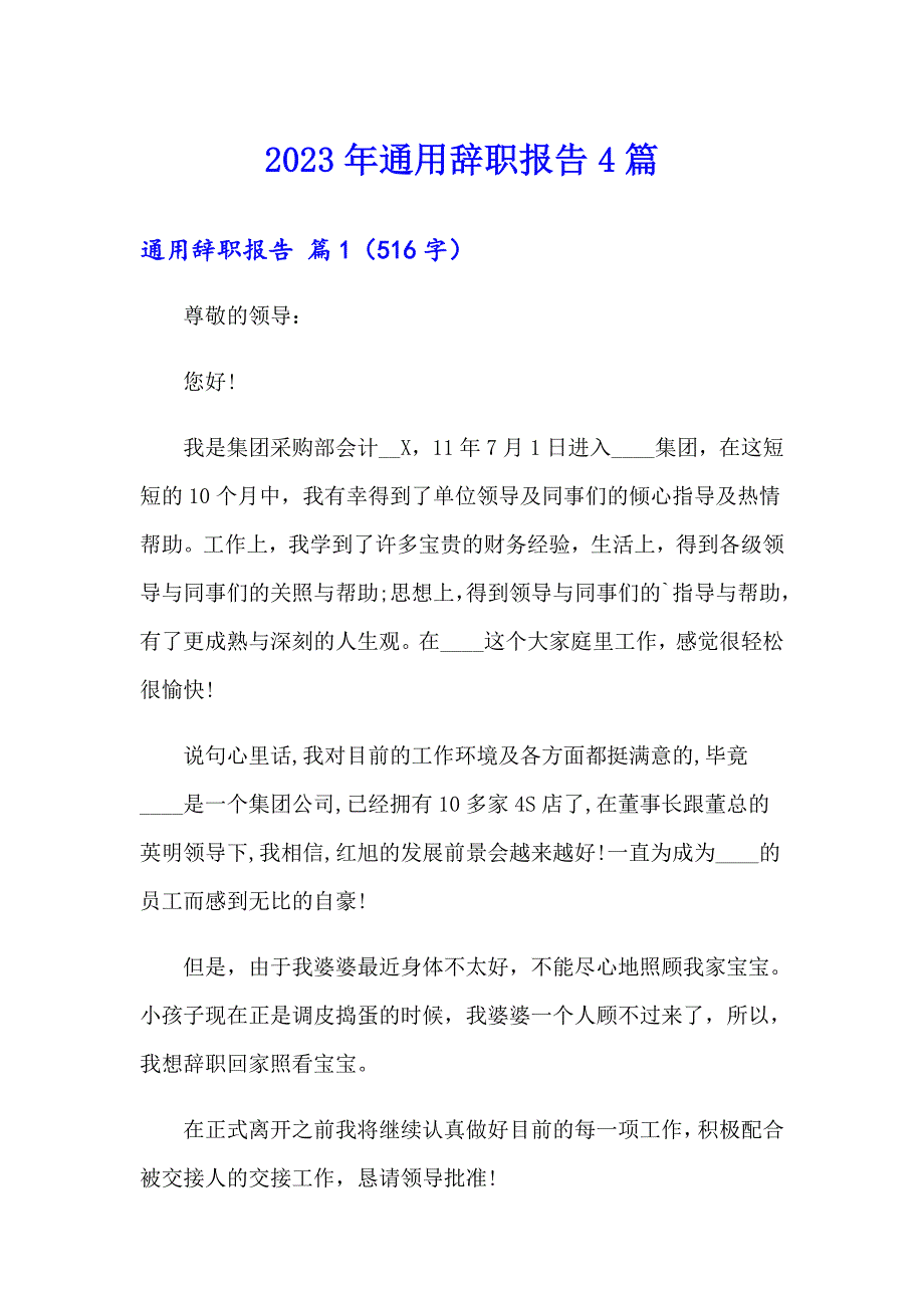 2023年通用辞职报告4篇_第1页