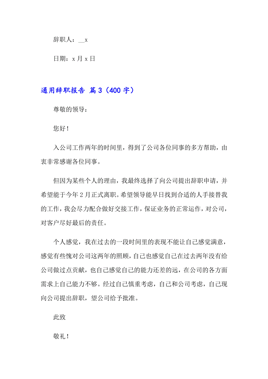 2023年通用辞职报告4篇_第3页