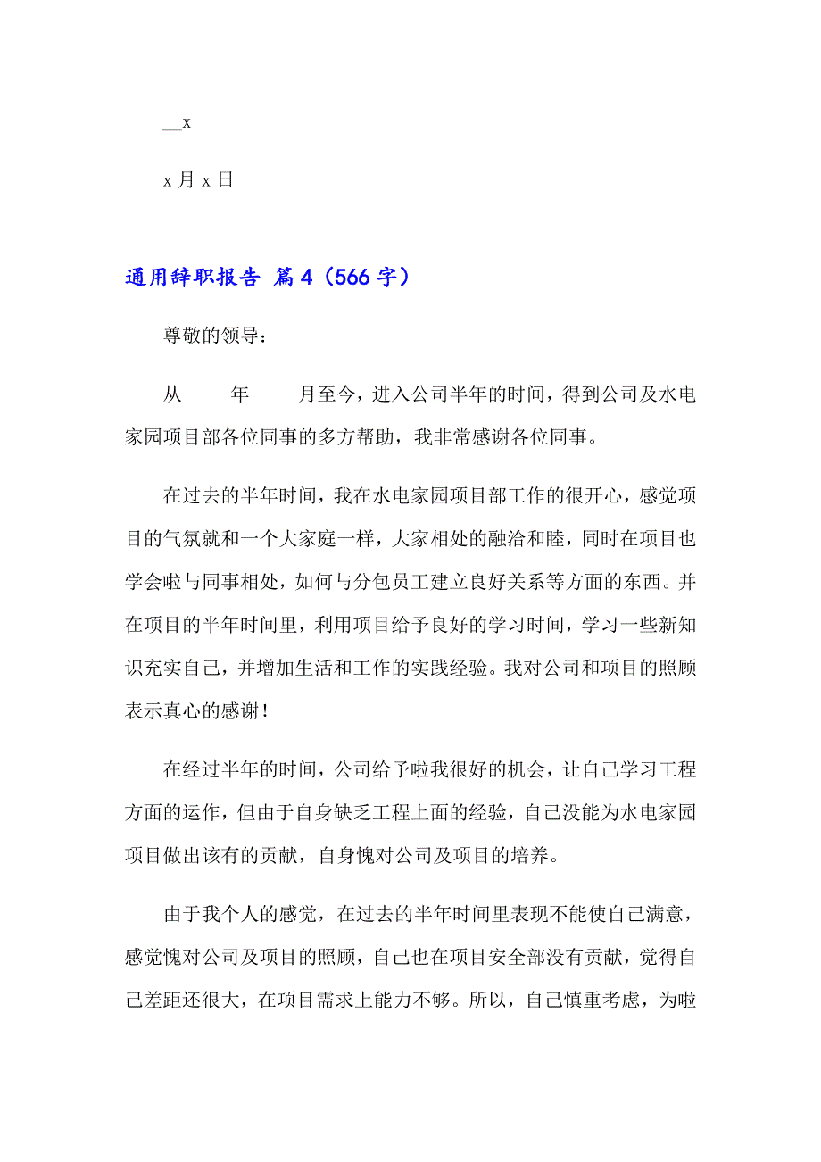 2023年通用辞职报告4篇_第4页