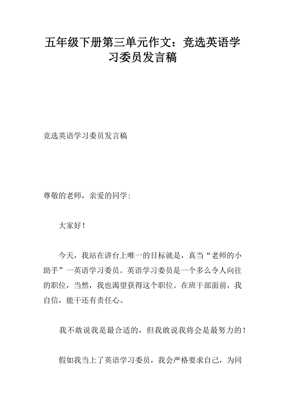 五年级下册第三单元作文：竞选英语学习委员发言稿.docx_第1页