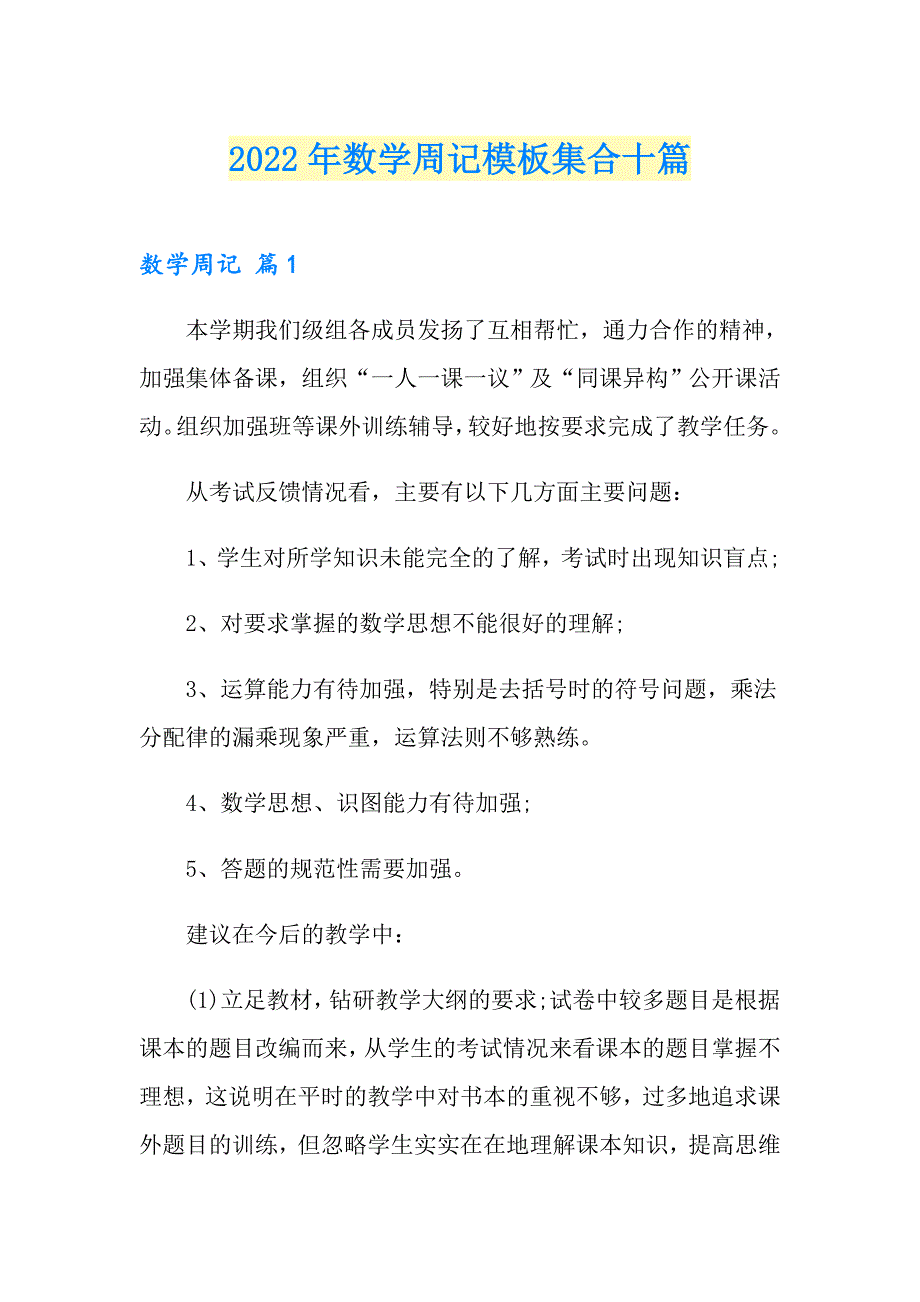 2022年数学周记模板集合十篇_第1页