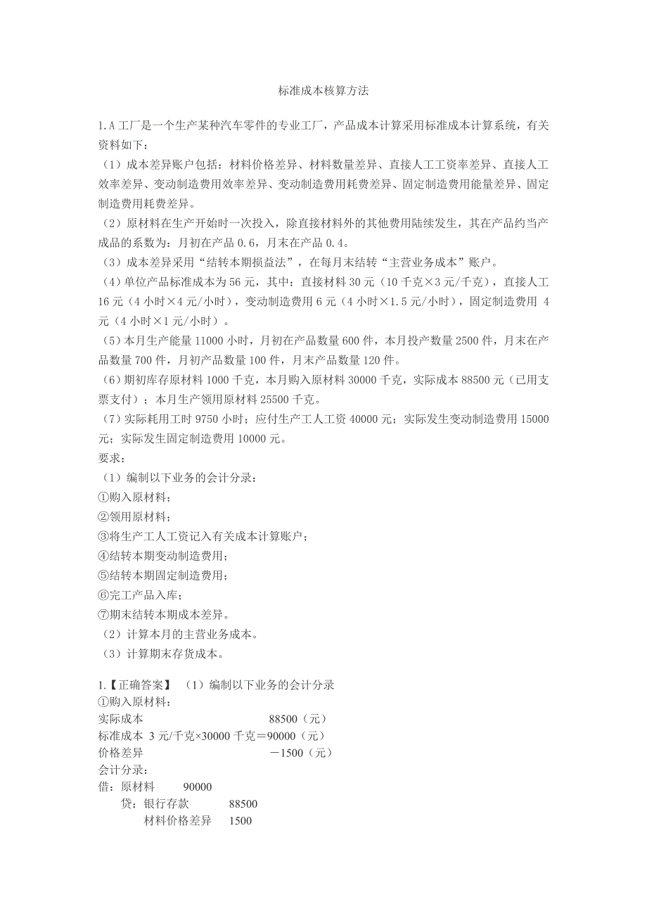 标准成本核算方法例题_第1页