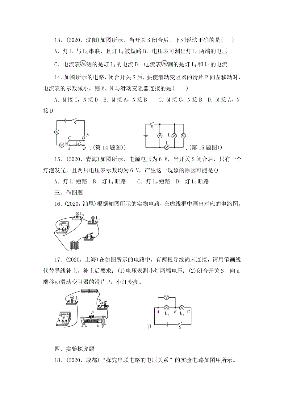 陕西省龙凤培训学校2020届中考物理专题复习 第十七讲 电压 电阻（无答案）_第3页