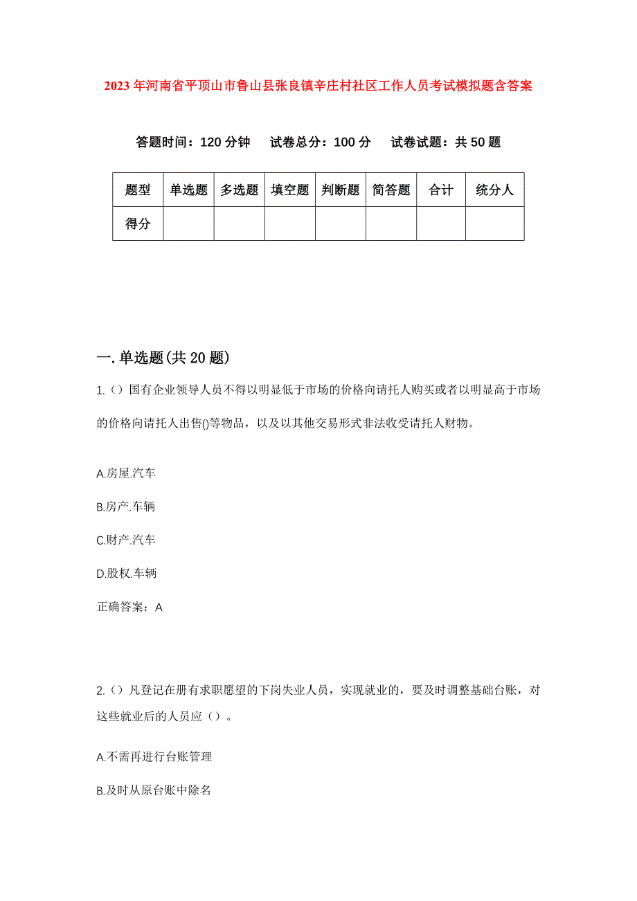 2023年河南省平顶山市鲁山县张良镇辛庄村社区工作人员考试模拟题含答案_第1页