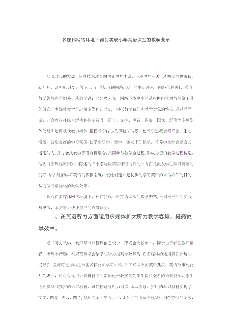 多媒体网络环境下如何实现小学英语课堂的教学变革_第1页