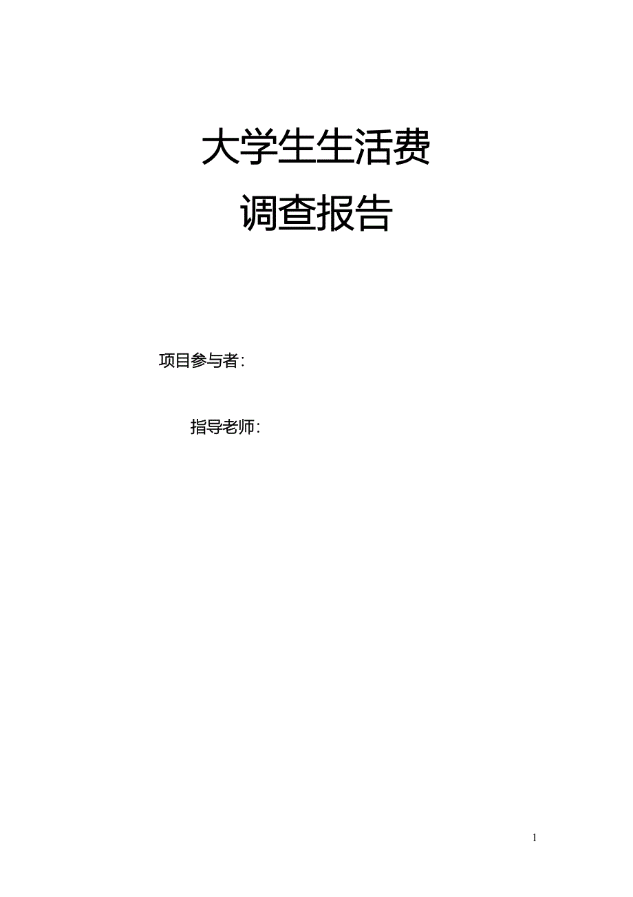 统计学课程设计大学生生活费调查报告_第1页