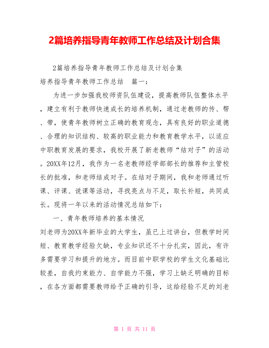 2篇培养指导青年教师工作总结及计划合集_第1页