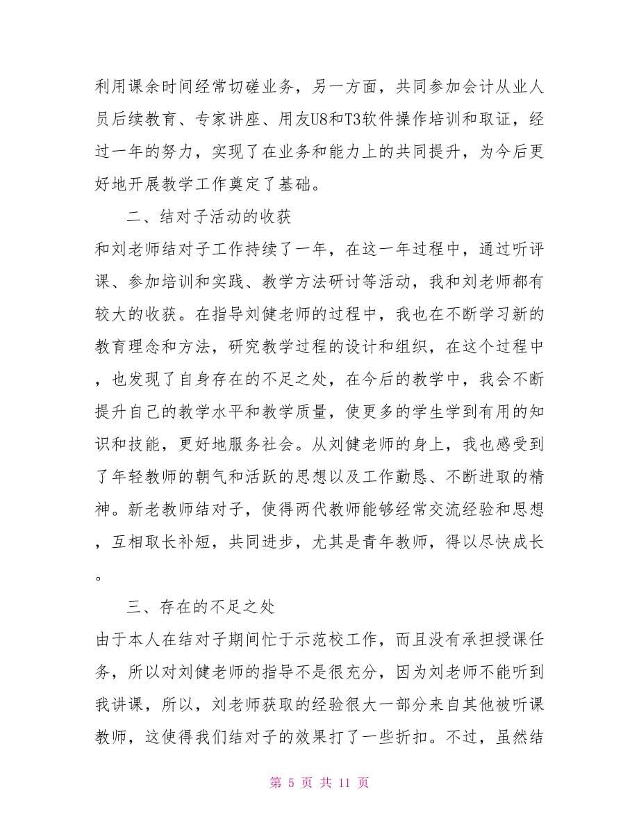 2篇培养指导青年教师工作总结及计划合集_第5页