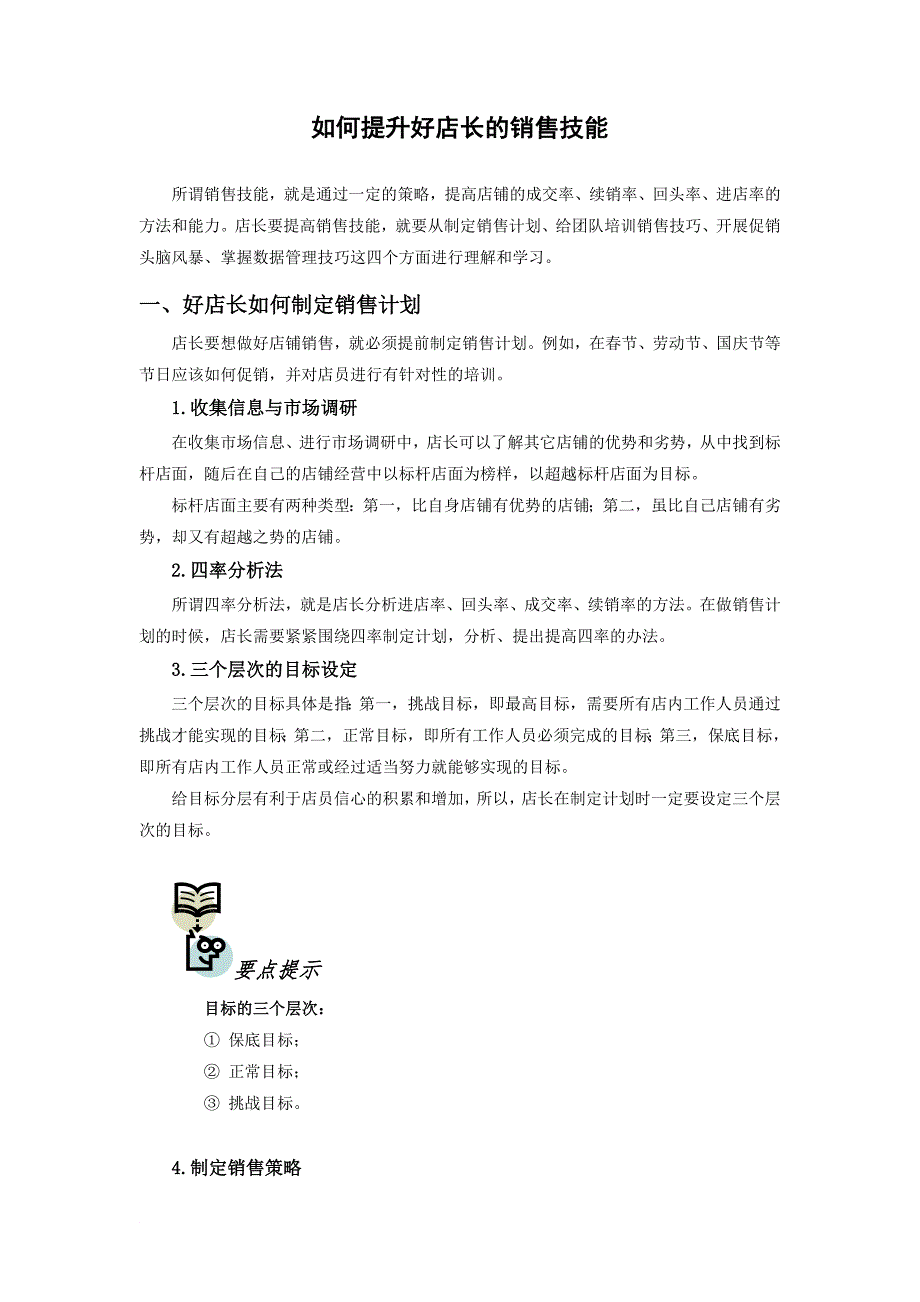 如何提升店长的销售技能_第1页
