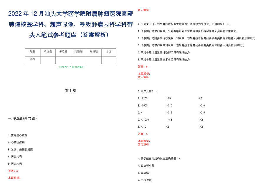 2022年12月汕头大学医学院附属肿瘤医院高薪聘请核医学科、超声显像、呼吸肿瘤内科学科带头人笔试参考题库（答案解析）_第1页