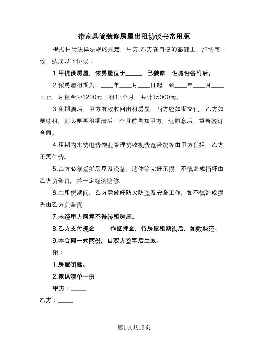 带家具简装修房屋出租协议书常用版（七篇）.doc_第1页