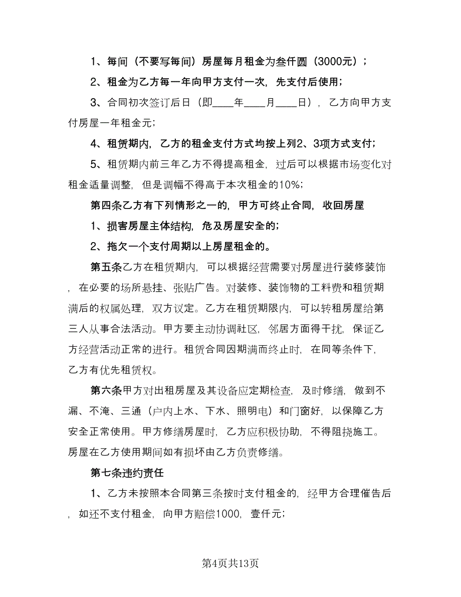 带家具简装修房屋出租协议书常用版（七篇）.doc_第4页